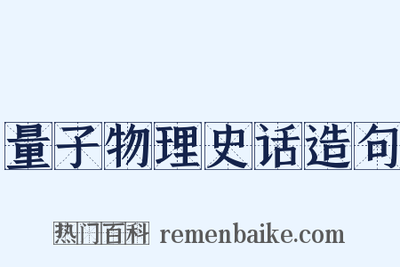 量子物理史话造句是什么意思的图片